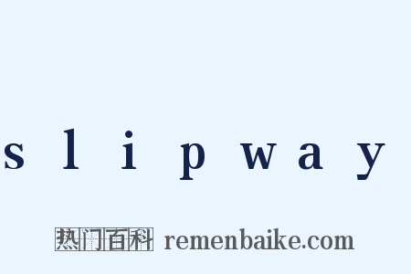 slipway是什么意思的图片
